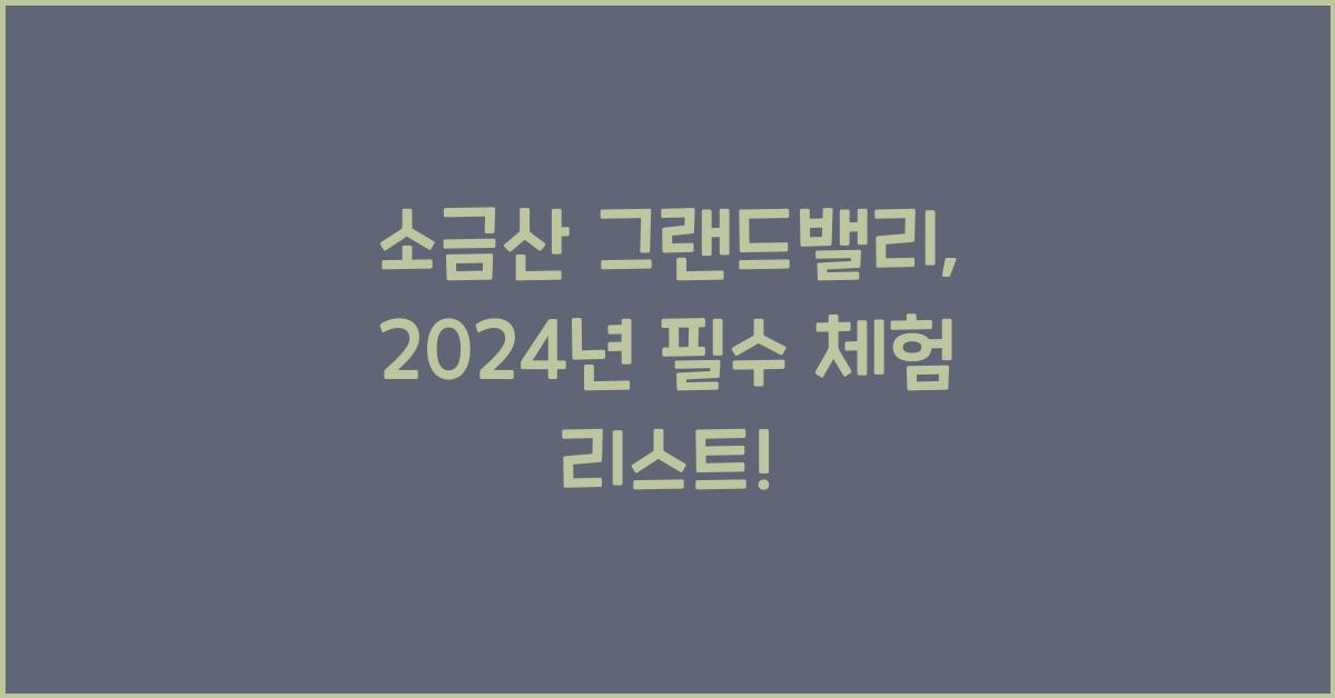 소금산 그랜드밸리