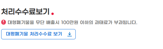 대구 동구 대형폐기물 스티커 인터넷 발급