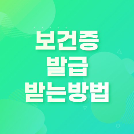  보건증 발급 방법 비용