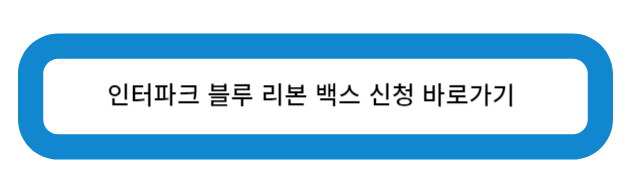 인터파크 블루 리본 백스 신청 바로가기