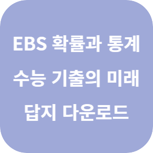 EBS 2026학년도 수능 기출의 미래 확률과 통계 답지 섬네일