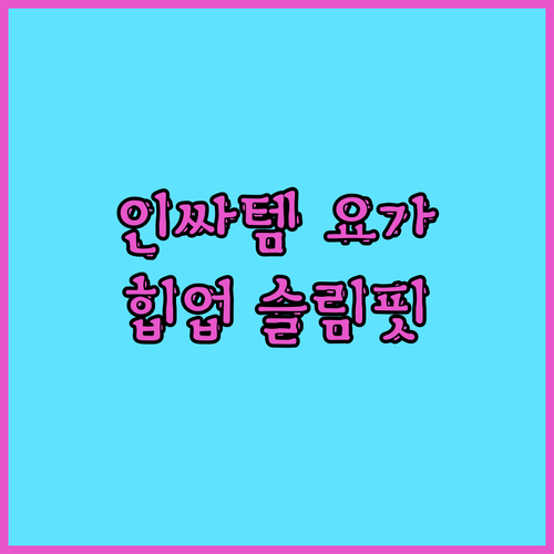 💖인싸템💖 스트라이프 요가 레깅스! 