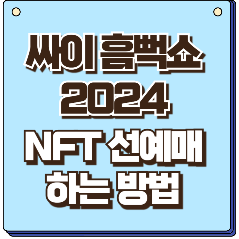 흠뻑쇼 NFT 선예매