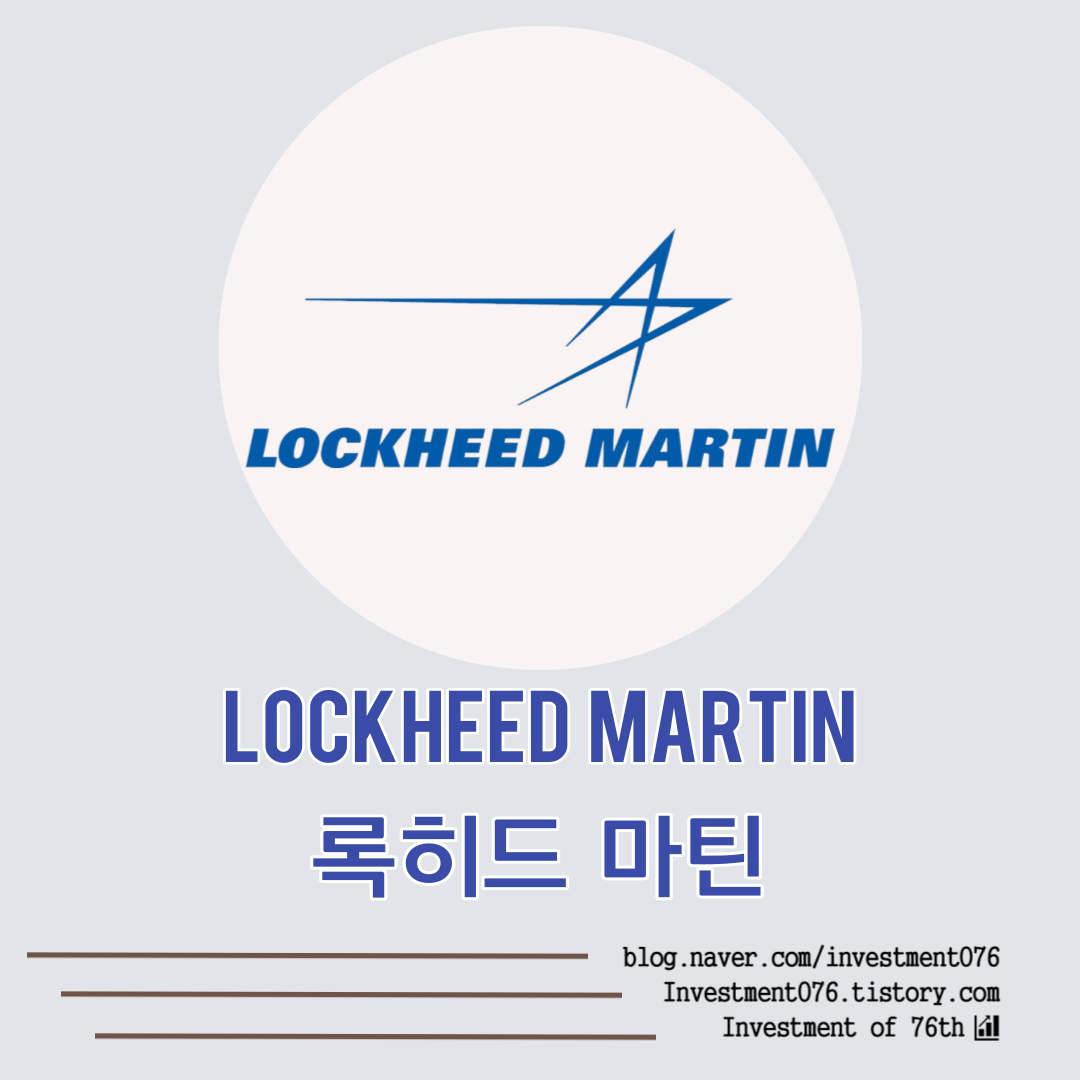  [항공우주 & 방산] 미국주식 방위 산업체 록히드마틴 (Lockheed Martin, LMT) 분석
