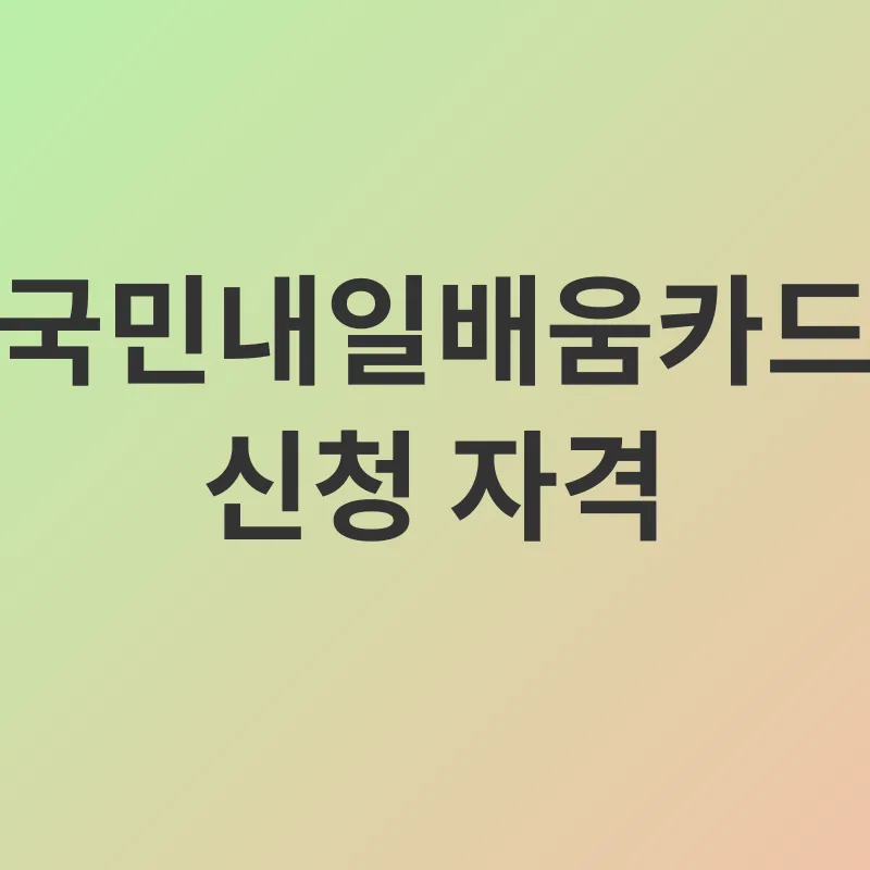 국민내일배움카드_1