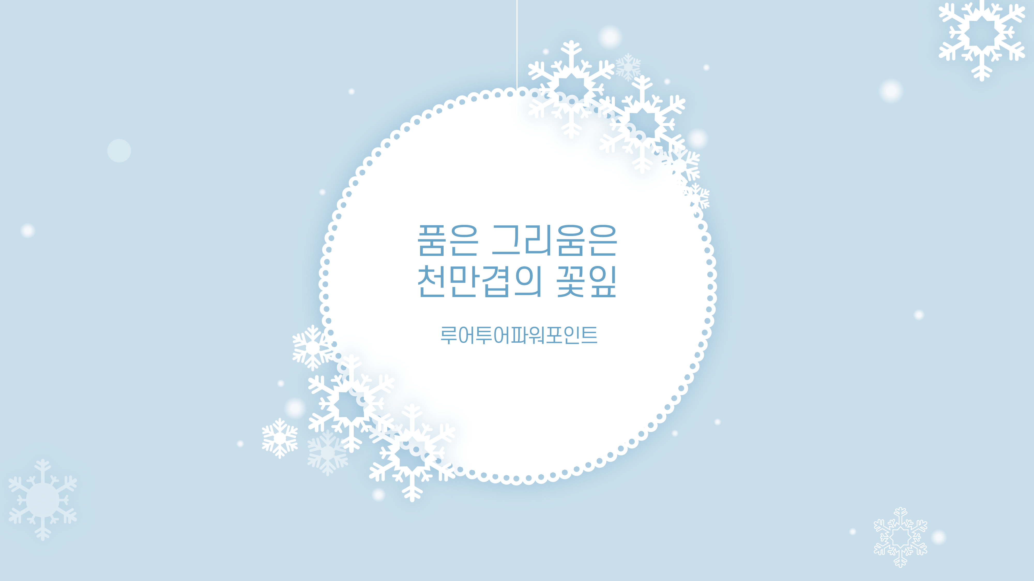  깔끔한 겨울 ppt 템플릿 눈송이 화환 파워포인트 크리스마스 피피티 배경