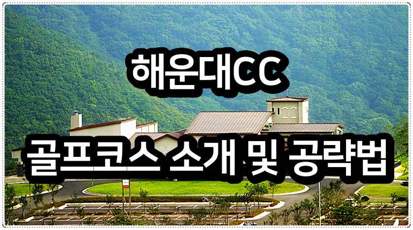  해운대CC 골프코스 소개 및 공략법