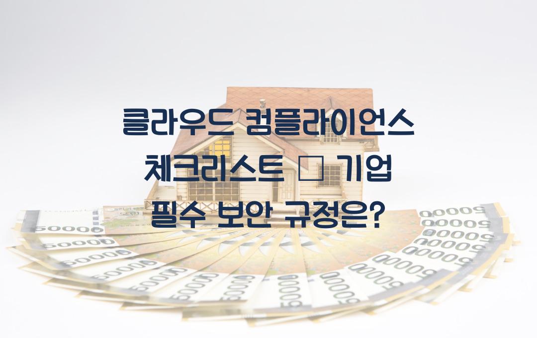 클라우드 컴플라이언스 체크리스트 – 기업이 꼭 지켜야 할 보안 규정