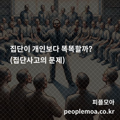  집단이 개인보다 똑똑할까?(집단사고의 문제)