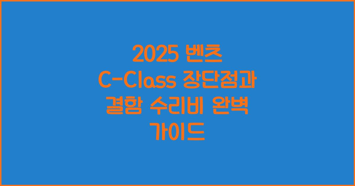 2025 벤츠 C-Class 장단점 결함 수리비