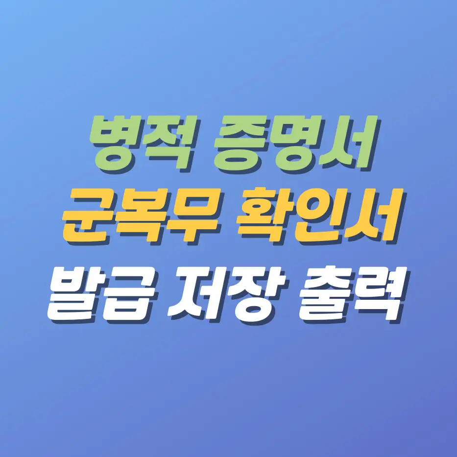 병적증명서-군복무확인서-발급-출력-저장