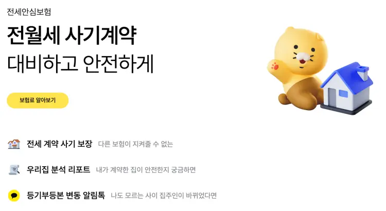 카카오페이손해보험 전세안심보험 특징