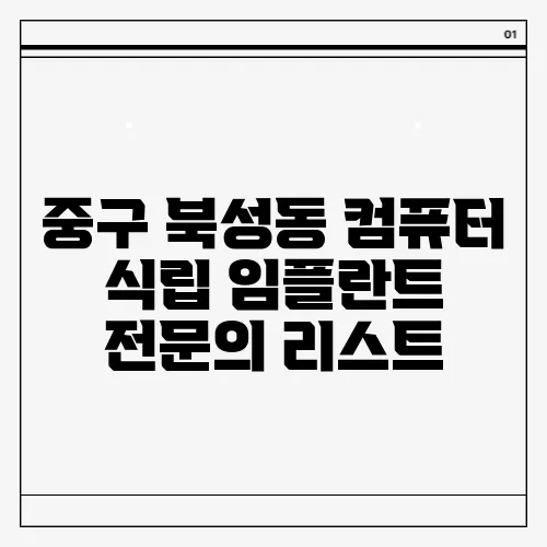 중구 북성동 컴퓨터 식립 임플란트 전문의 리스트