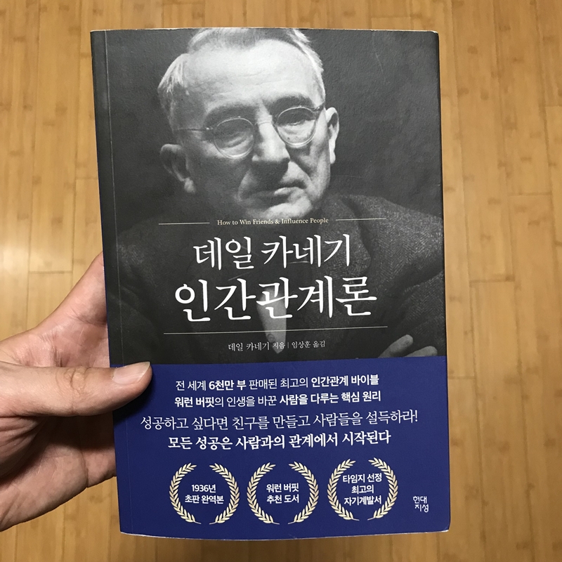  데일 카네기 인간관계론 요약 & 명언