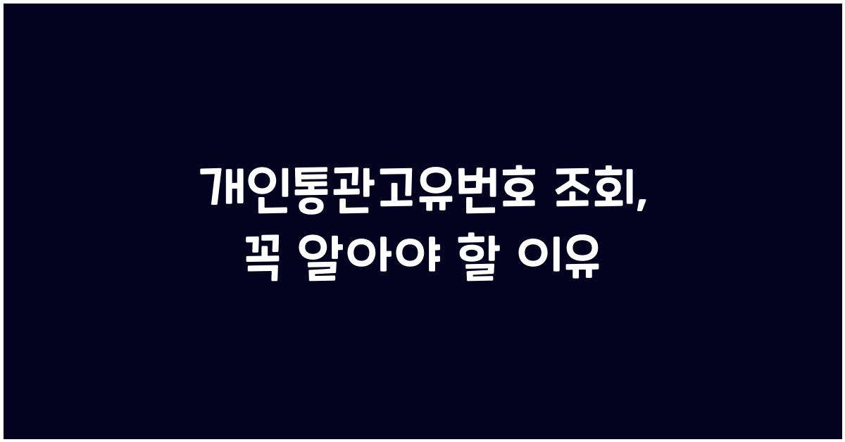 개인통관고유번호 조회