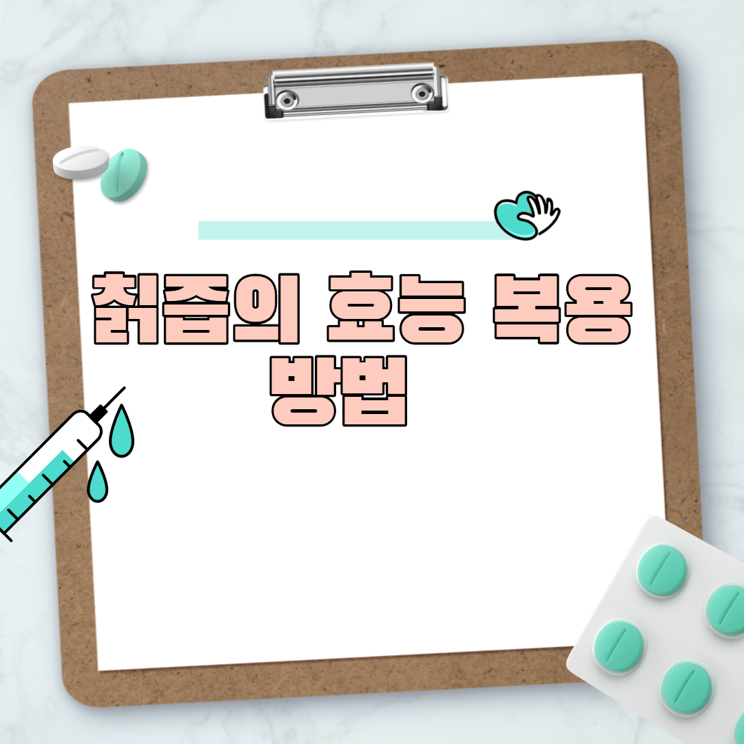  칡즙의 효능 복용 방법