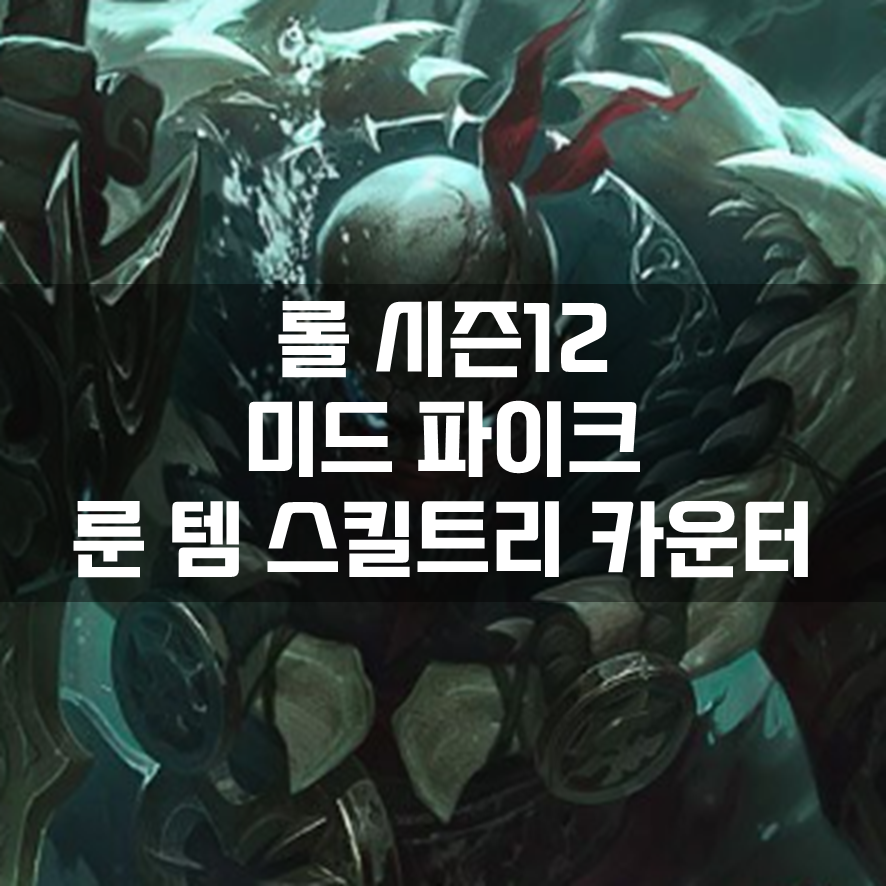  롤 시즌12 미드 파이크 룬 템 스킬트리 카운터 빌드 공략
