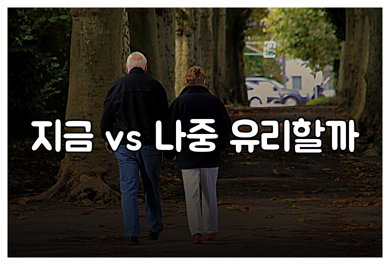 지금 vs 나중 유리할까