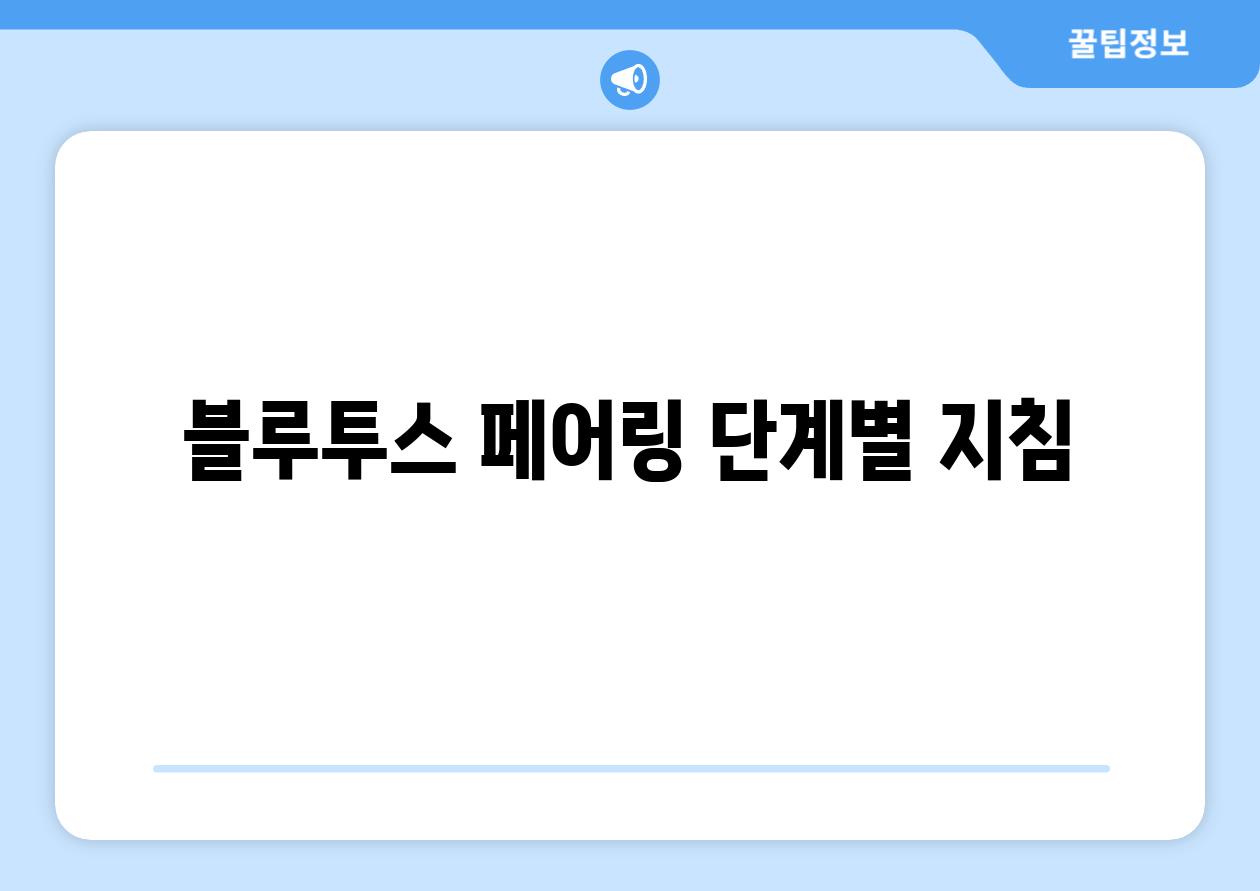 블루투스 페어링 단계별 방법