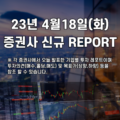  2023년 4월18일(화) 증권사 신규 REPORT
