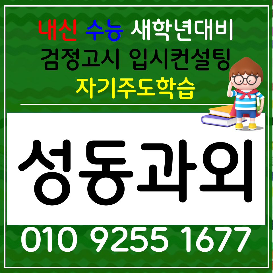  용답동 영어과외 행당 수학과외 고1 고2 고3 중학생 전과목 역사 세계사