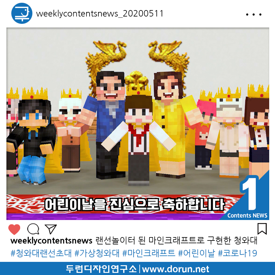  2020년 5월 2주차 콘텐츠 카드뉴스#1-랜선놀이터 된 마인크래프트로 구현한 가상청와대