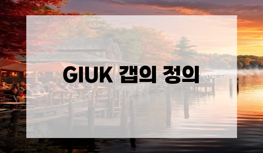 GIUK 갭의 정의