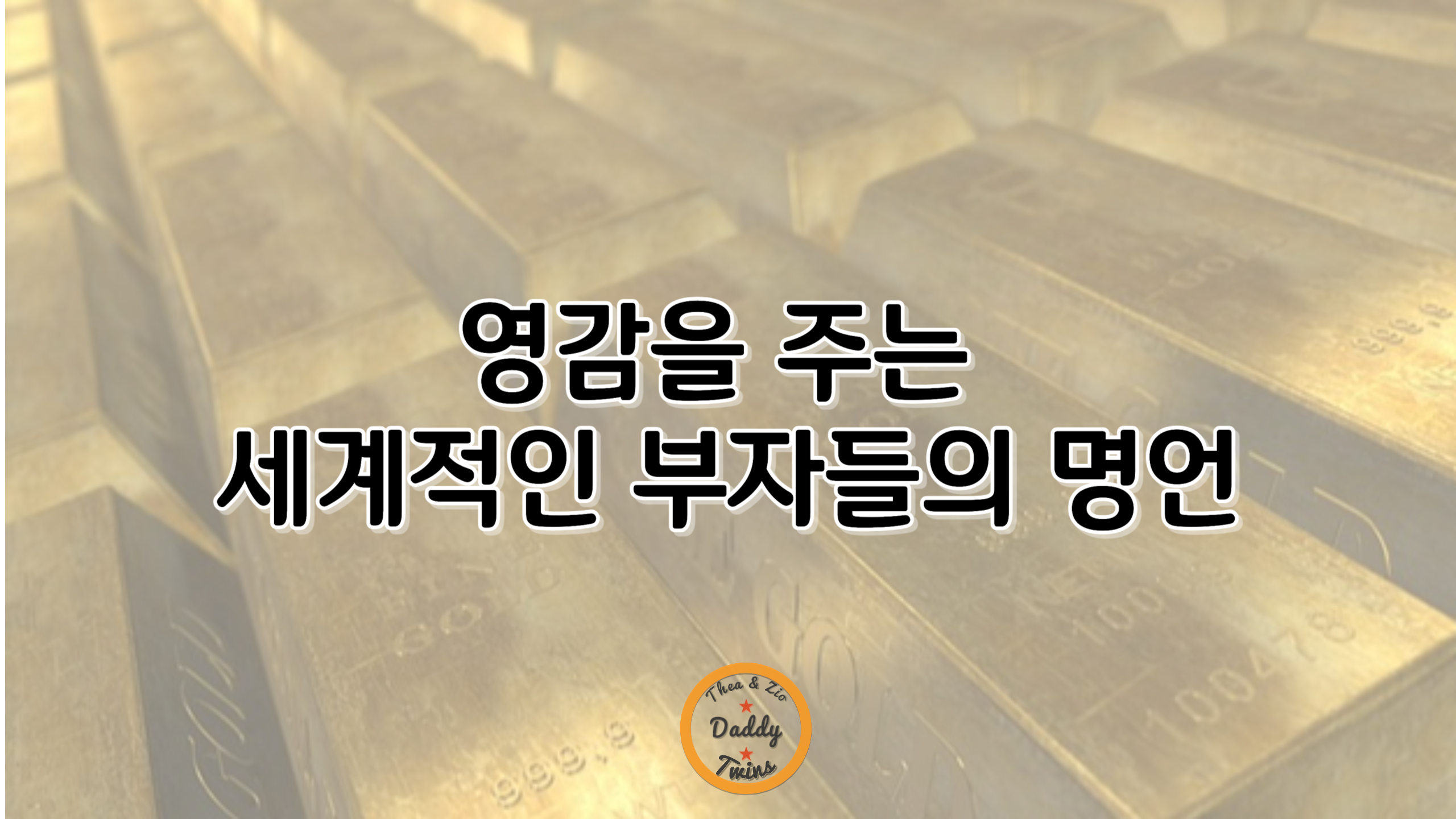 세계명언/부자/명언/오늘/성공의길