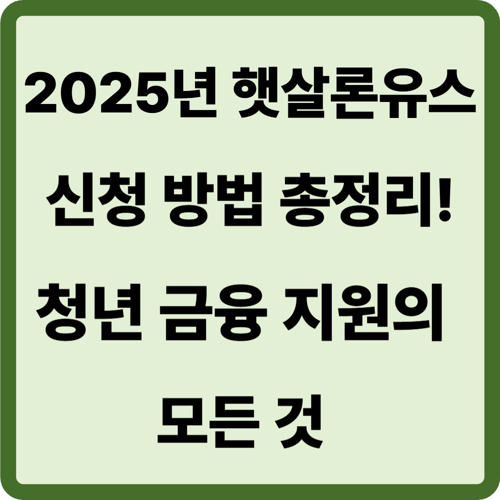 햇살론유스