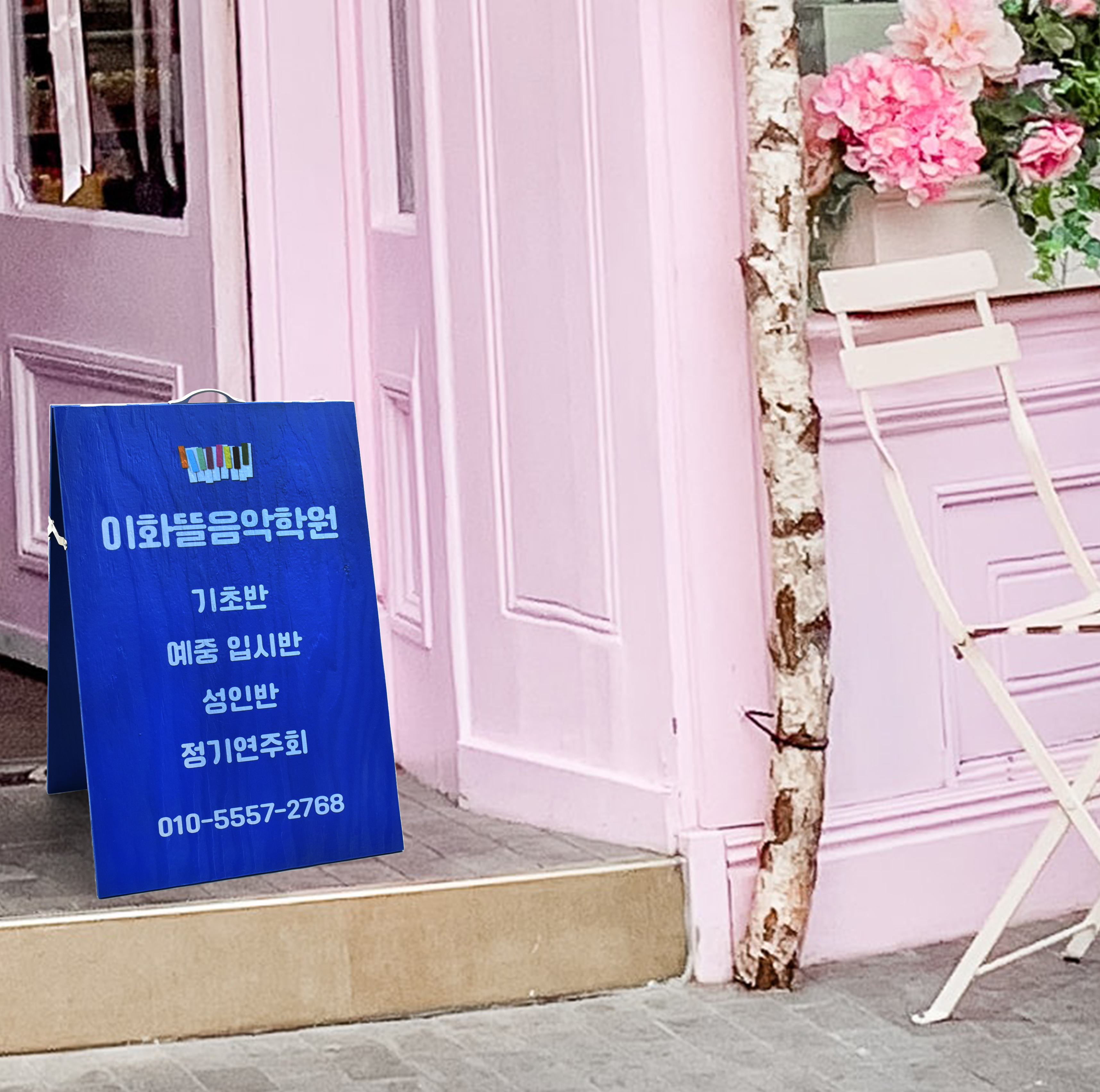 이화뜰음악학원 이미지