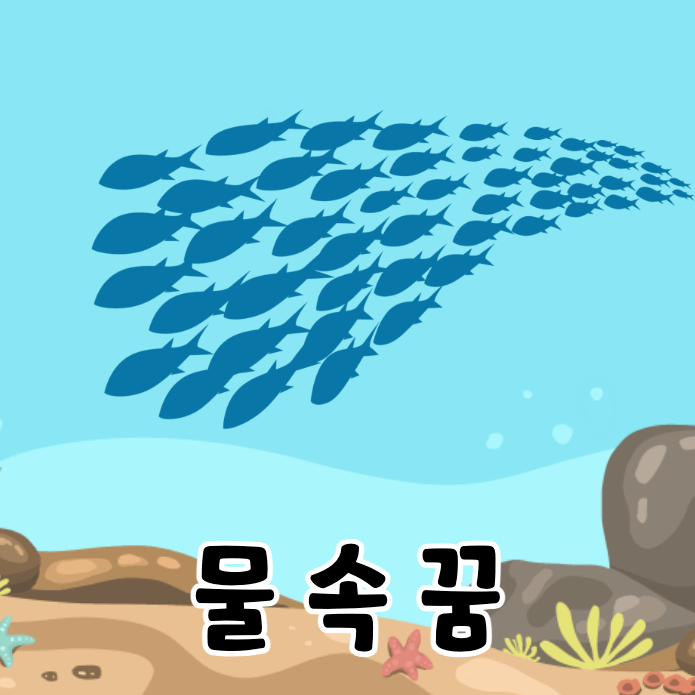 바닷속 물고기떼