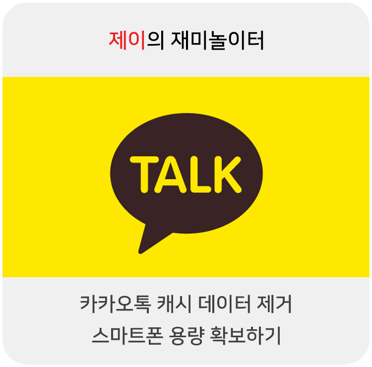  카카오톡 캐시 데이터 제거로 스마트폰 용량 확보하기