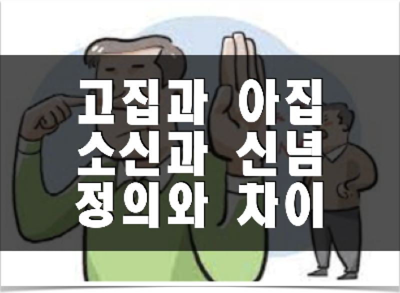  고집, 아집, 소신과 신념의 정의와 차이