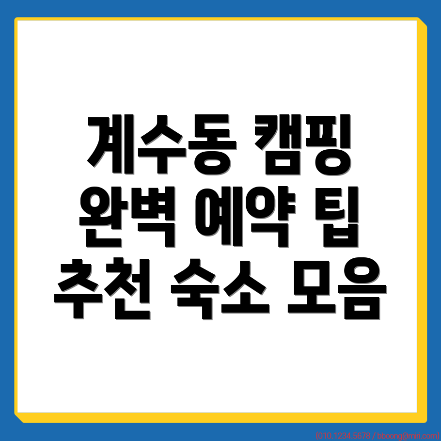 부천시 계수동 캠핑장 예약