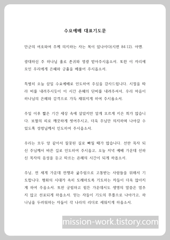 5월 수요 예배 대표 기도문_5