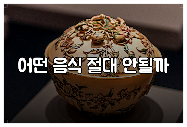 어떤 음식 절대 안될까