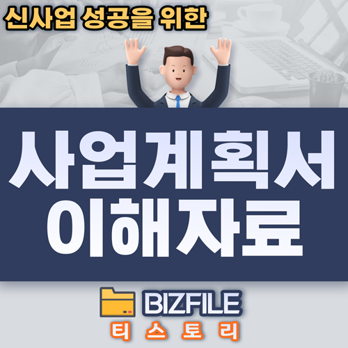  사업계획서의 이해 PDF