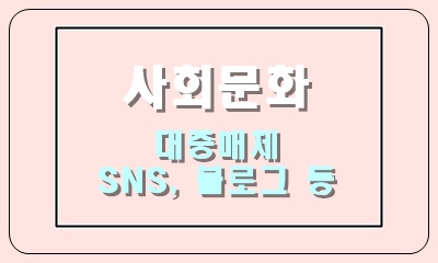  대중매체와 인쇄 매체, 음성 매체, 영상 매체, SNS , 블로그