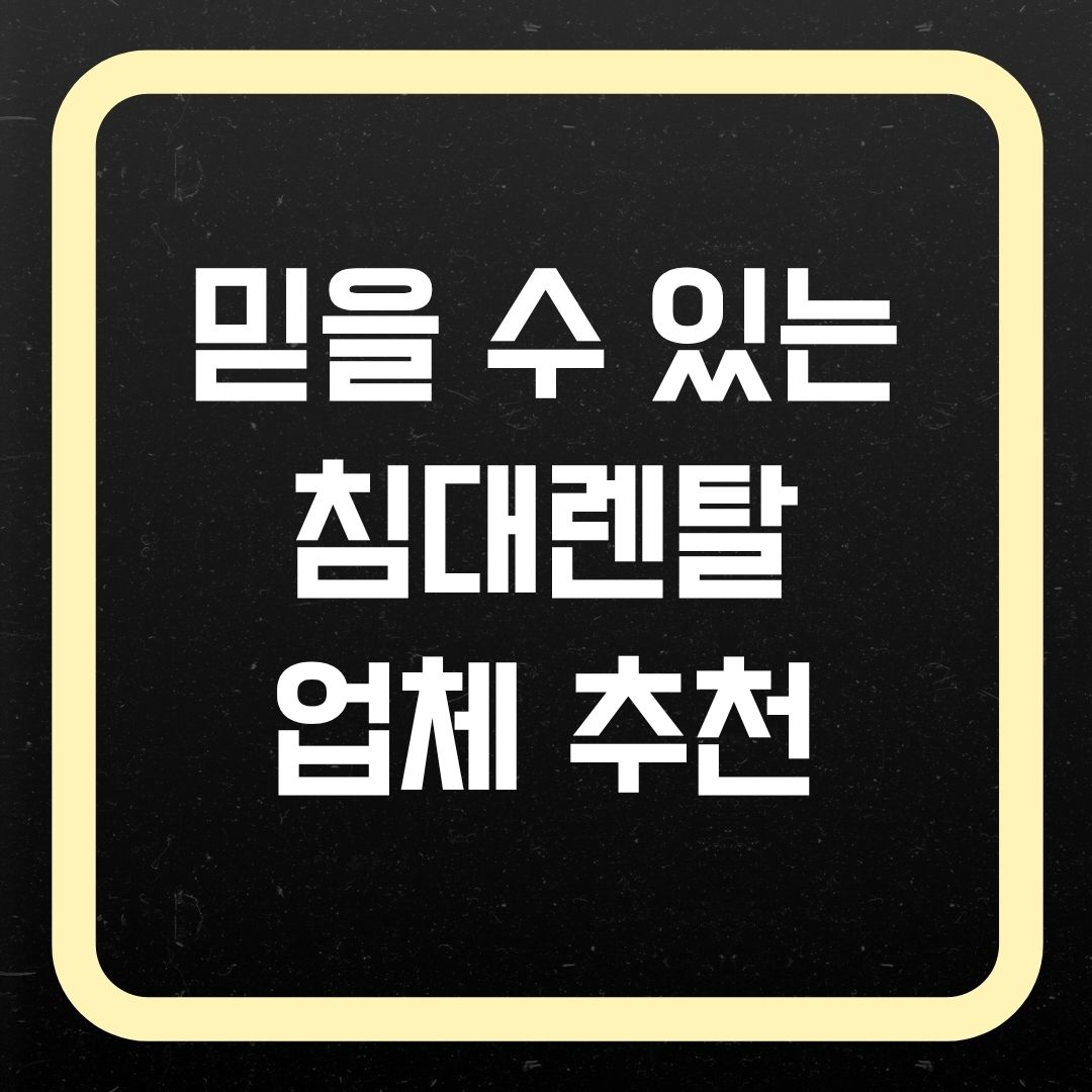 침대렌탈 업체 추천 비교