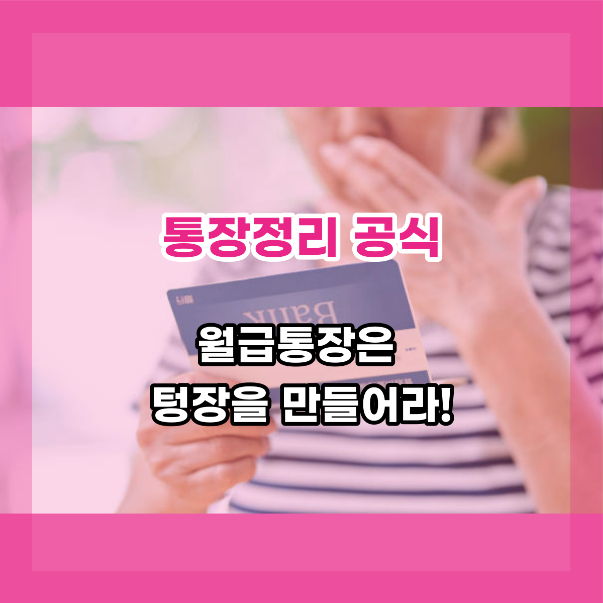  통장정리의 공식! 월급통장은 텅장을 만들어라!