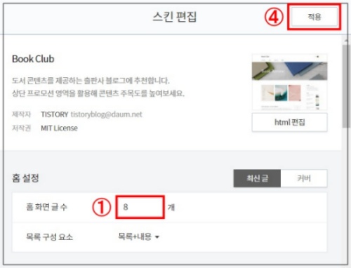 블로그-홈-화면-글-수-변경