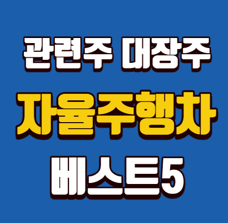  자율주행차 관련주 대장주 베스트5