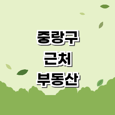 서울 중랑구 부동산 중개업