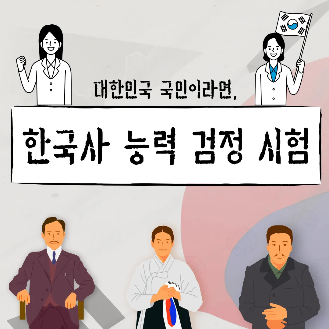 한국사 능력 검정시험(한능검)