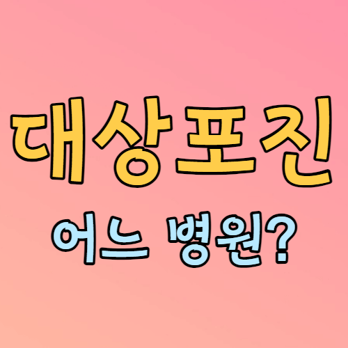 대상포진 병원 과 안내