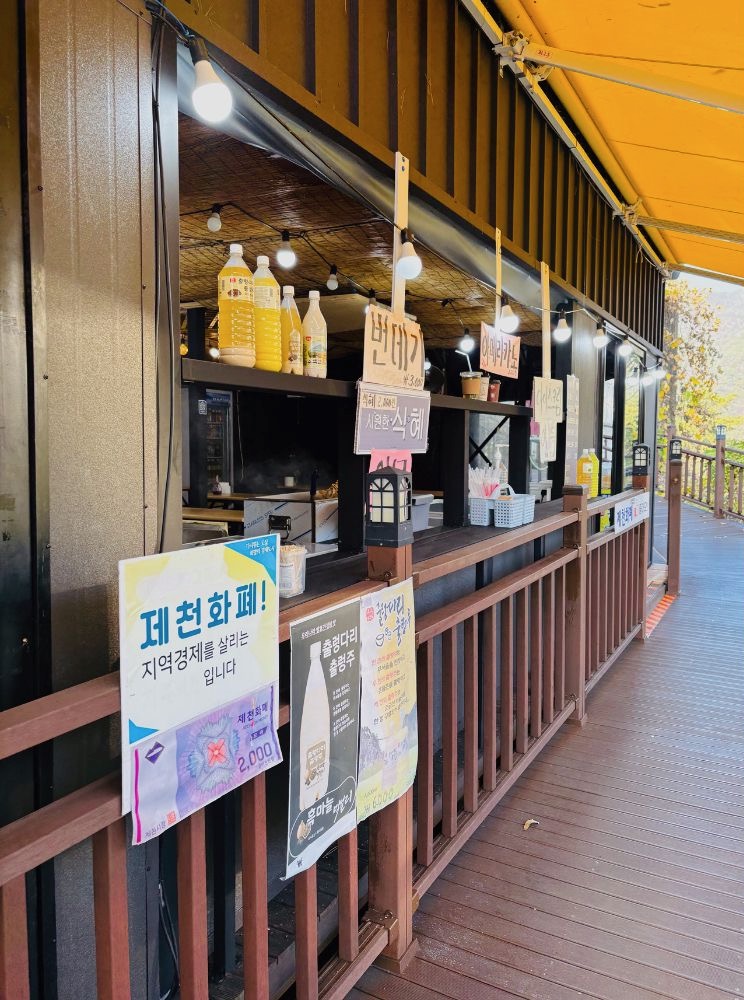 제천 옥순봉 출렁다리 가는 길 음식점