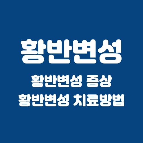 황반변성