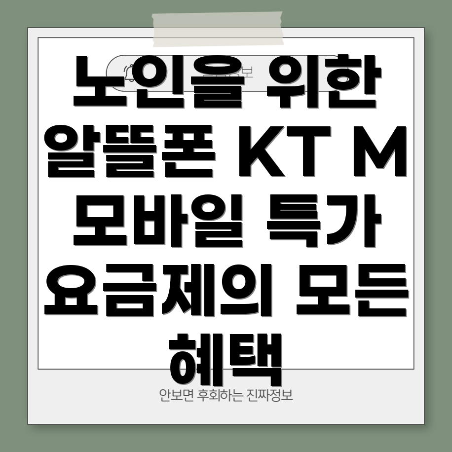 KT M 모바일 자급제 알뜰폰