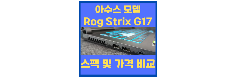  아수스 로그 스트릭스 G17 스펙비교, 가격비교