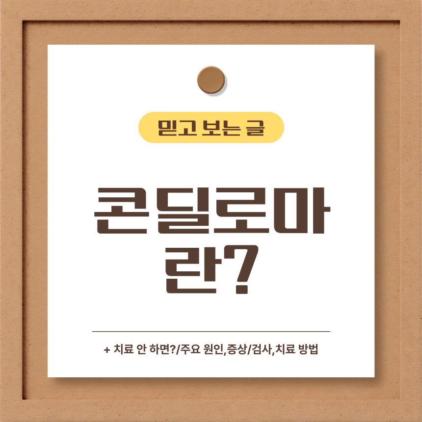  콘딜로마란?